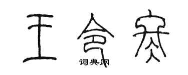 陳墨王令冬篆書個性簽名怎么寫