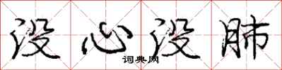 龐中華沒心沒肺行書怎么寫