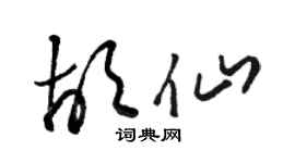 駱恆光胡仙草書個性簽名怎么寫