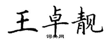 丁謙王卓靚楷書個性簽名怎么寫