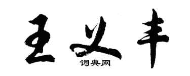 胡問遂王義豐行書個性簽名怎么寫