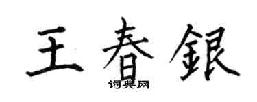 何伯昌王春銀楷書個性簽名怎么寫