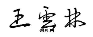 曾慶福王雲林草書個性簽名怎么寫