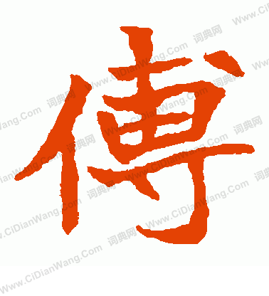 安定王墓誌寫的傅