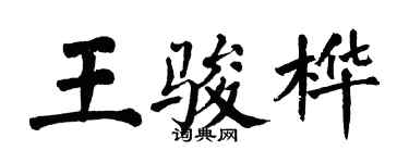 翁闓運王駿樺楷書個性簽名怎么寫