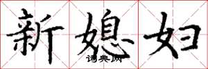 丁謙新媳婦楷書怎么寫