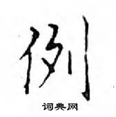 鄧散木寫的硬筆楷書例