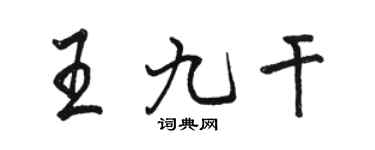 駱恆光王九乾行書個性簽名怎么寫