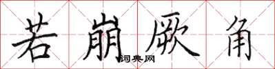 田英章若崩厥角楷書怎么寫