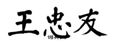 翁闓運王忠友楷書個性簽名怎么寫