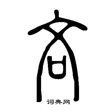 說文解字寫的吝