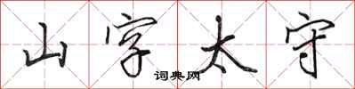 田英章山字太守行書怎么寫