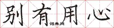 駱恆光別有用心楷書怎么寫
