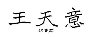 袁強王天意楷書個性簽名怎么寫