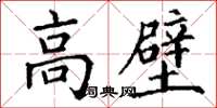 丁謙高壁楷書怎么寫