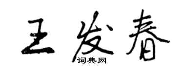 曾慶福王發春行書個性簽名怎么寫