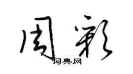 梁錦英周彩草書個性簽名怎么寫