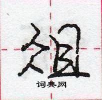 龐中華寫的硬筆行書俎