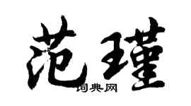 胡問遂范瑾行書個性簽名怎么寫
