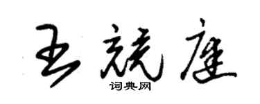 朱錫榮王競庭草書個性簽名怎么寫