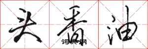 駱恆光頭香油行書怎么寫