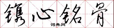 鐫心銘骨怎么寫好看
