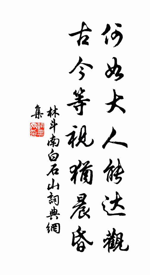 有妹言歸奉箕帚，仰誰出力助葭莩 詩詞名句