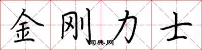 荊霄鵬金剛力士楷書怎么寫