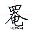 田英章寫的硬筆楷書罨