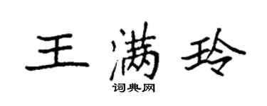 袁強王滿玲楷書個性簽名怎么寫