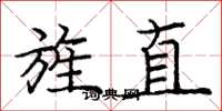 龐中華旌直楷書怎么寫