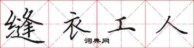 田英章縫衣工人楷書怎么寫