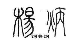 陳墨楊炳篆書個性簽名怎么寫