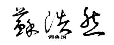 曾慶福蘇浩然草書個性簽名怎么寫