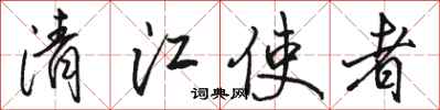 駱恆光清江使者行書怎么寫