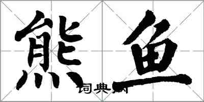 翁闓運熊魚楷書怎么寫