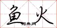 荊霄鵬魚火行書怎么寫