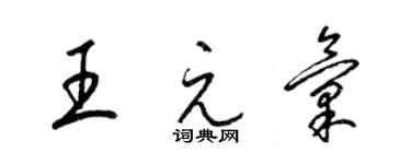 梁錦英王元匯草書個性簽名怎么寫