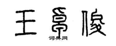 曾慶福王卓俊篆書個性簽名怎么寫