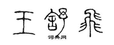 陳聲遠王舒飛篆書個性簽名怎么寫