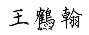 何伯昌王鶴翰楷書個性簽名怎么寫