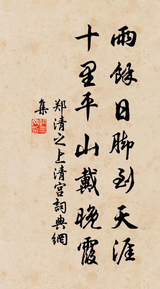 閬風吾故游,弱水恨新漲 詩詞名句