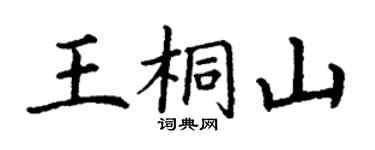 丁謙王桐山楷書個性簽名怎么寫