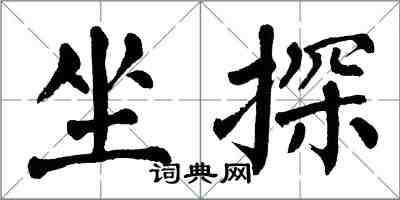 翁闓運坐探楷書怎么寫