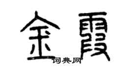 曾慶福金霞篆書個性簽名怎么寫