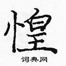 龐中華寫的硬筆楷書惶