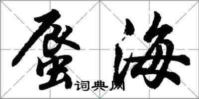 胡問遂蜃海行書怎么寫