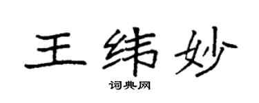 袁強王緯妙楷書個性簽名怎么寫