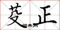 丁謙芟正楷書怎么寫