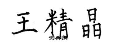 何伯昌王精晶楷書個性簽名怎么寫